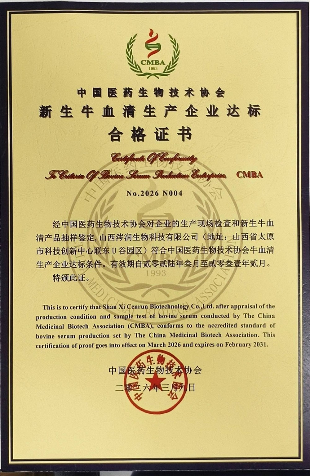 牛血清生产质量达标证书